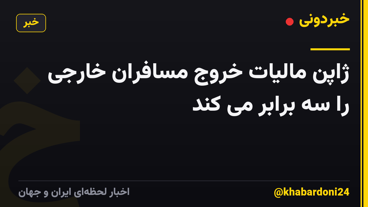 ژاپن مالیات خروج مسافران خارجی را سه برابر می کند