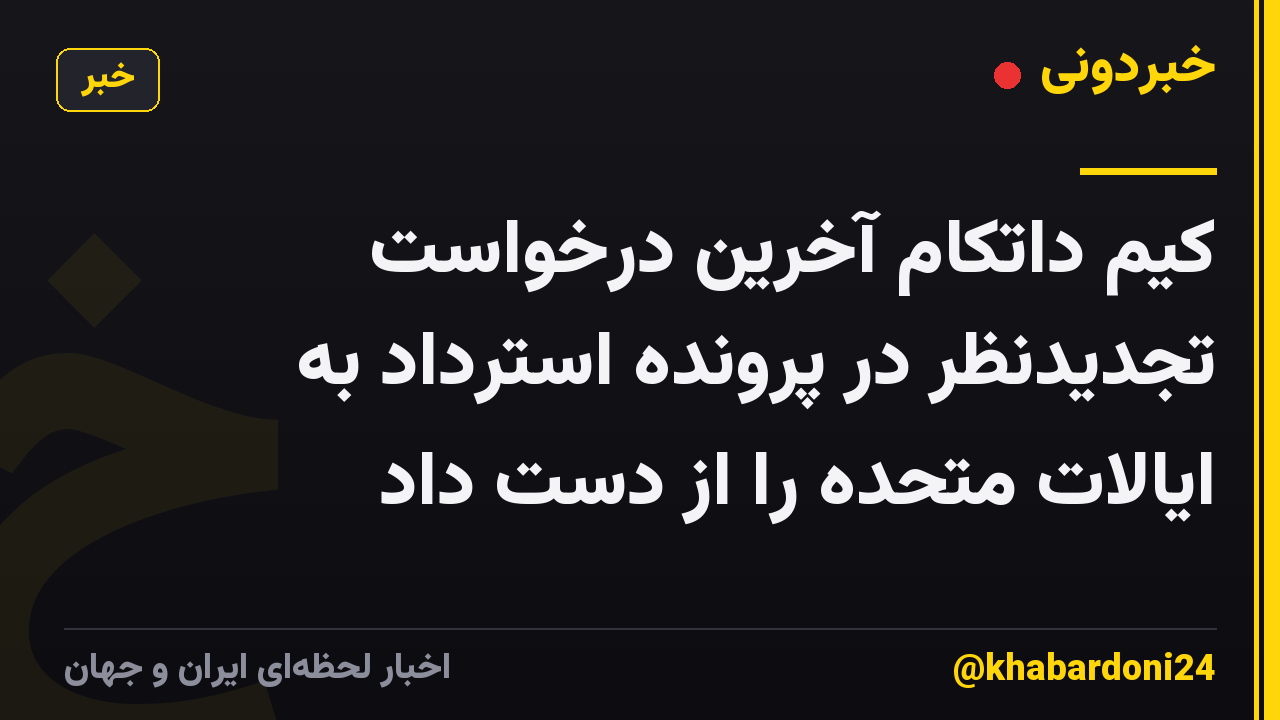 کیم داتکام آخرین درخواست تجدیدنظر در پرونده استرداد به ایالات متحده را از دست داد