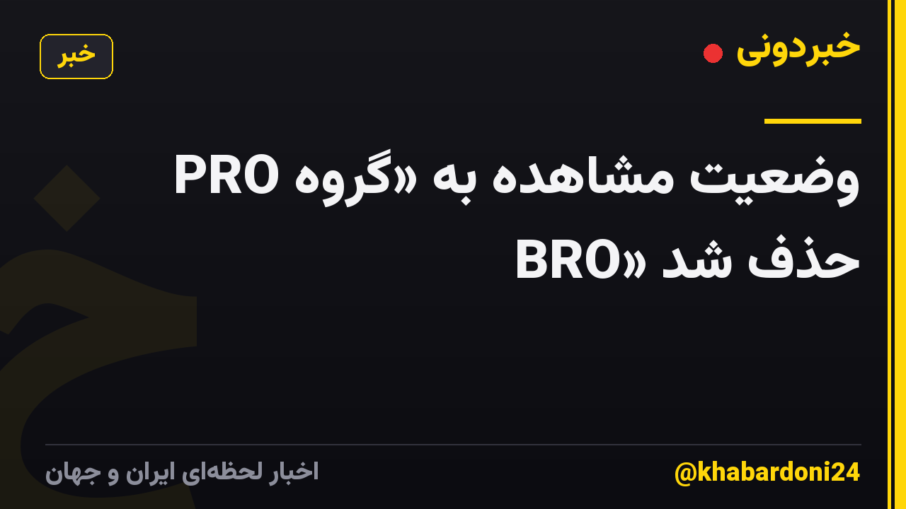 وضعیت مشاهده به «گروه PRO BRO» حذف شد