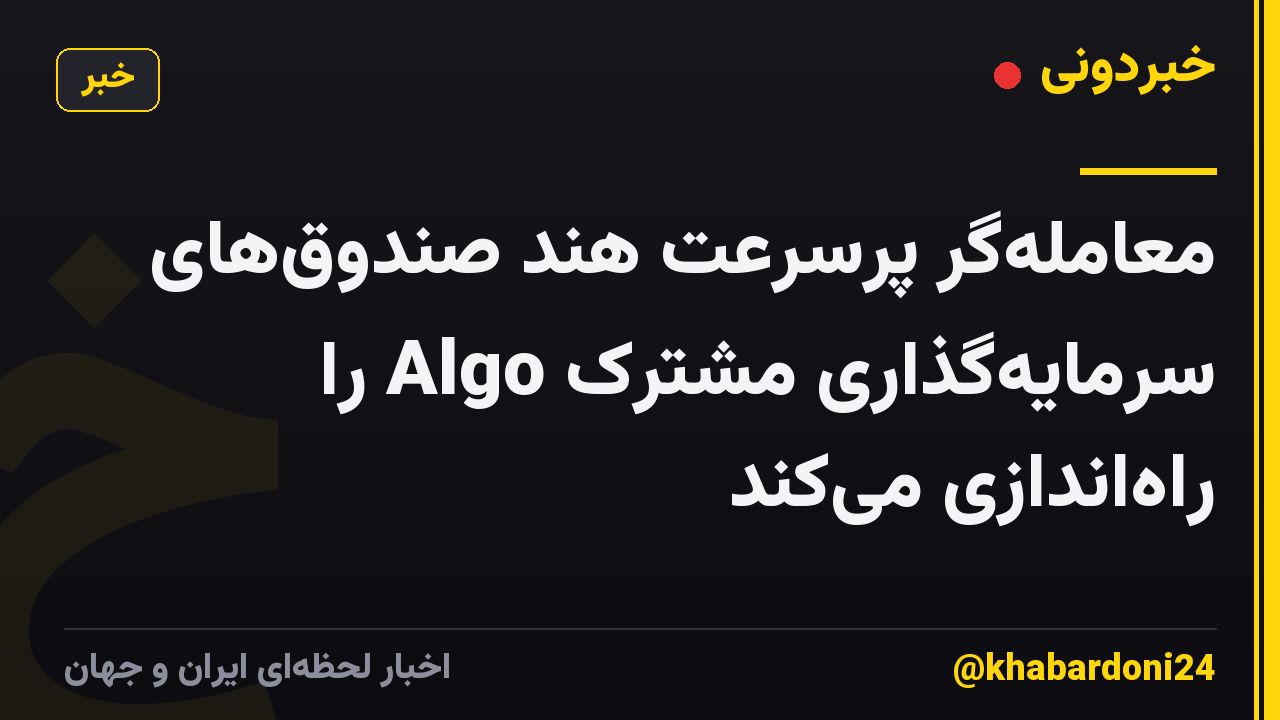 معاملهگر پرسرعت هند صندوقهای سرمایهگذاری مشترک Algo را راهاندازی میکند