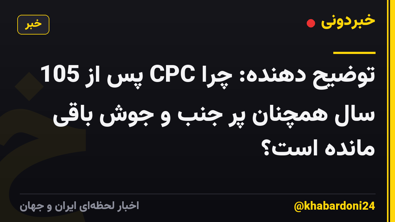 توضیح دهنده: چرا CPC پس از 105 سال همچنان پر جنب و جوش باقی مانده است؟