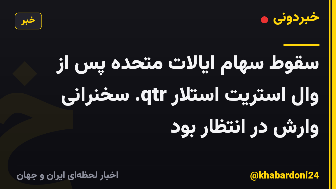 سقوط سهام ایالات متحده پس از وال استریت استلار qtr. سخنرانی وارش در انتظار بود
