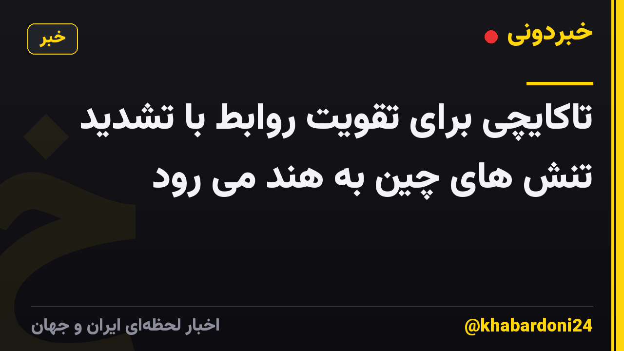 تاکایچی برای تقویت روابط با تشدید تنش های چین به هند می رود