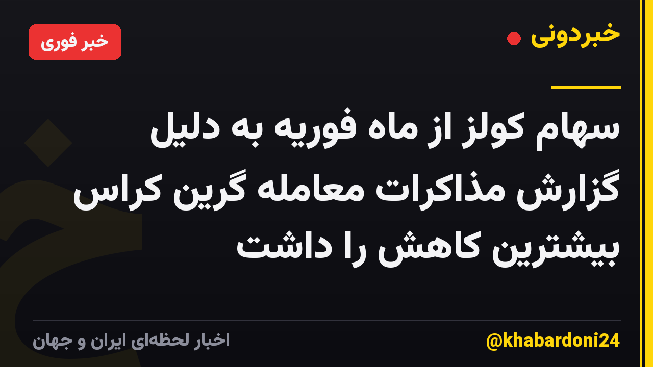 سهام کولز از ماه فوریه به دلیل گزارش مذاکرات معامله گرین کراس بیشترین کاهش را داشت