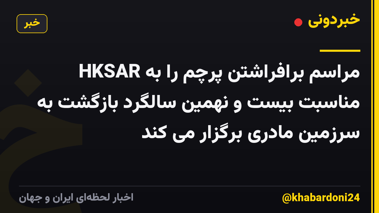 HKSAR مراسم برافراشتن پرچم را به مناسبت بیست و نهمین سالگرد بازگشت به سرزمین مادری برگزار می کند