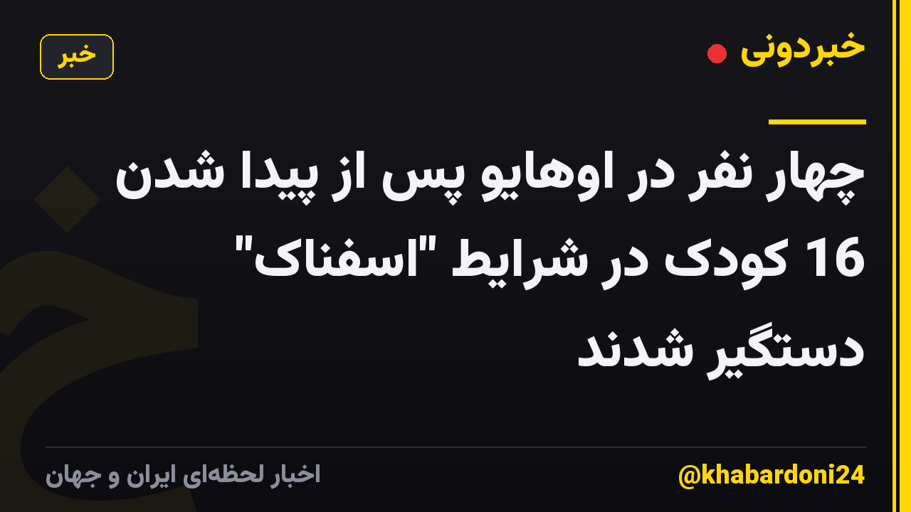چهار نفر در اوهایو پس از پیدا شدن 16 کودک در شرایط "اسفناک" دستگیر شدند