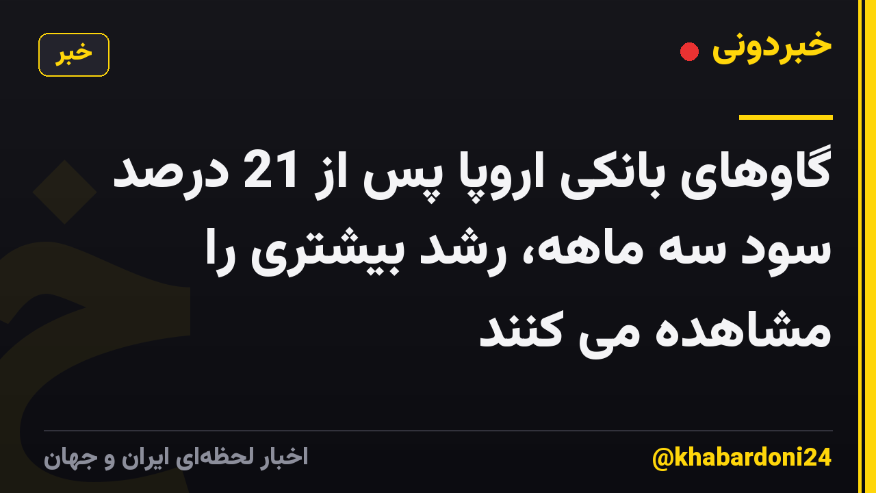گاوهای بانکی اروپا پس از 21 درصد سود سه ماهه، رشد بیشتری را مشاهده می کنند