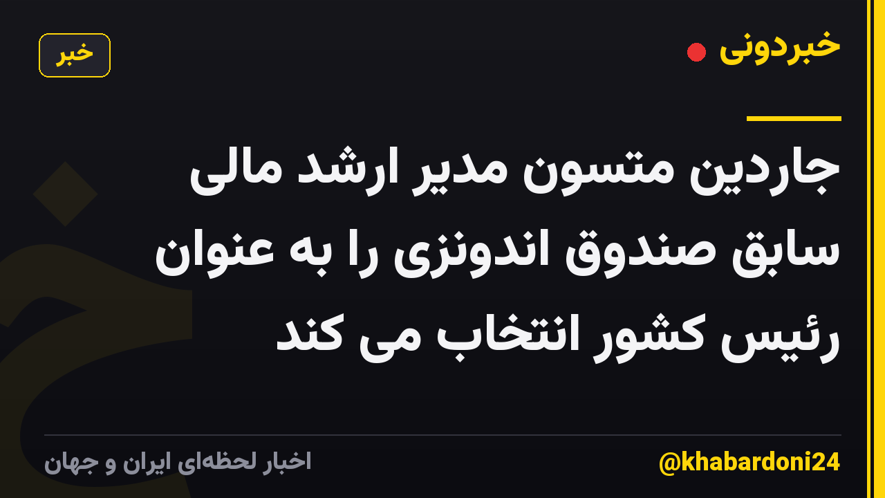 جاردین متسون مدیر ارشد مالی سابق صندوق اندونزی را به عنوان رئیس کشور انتخاب می کند