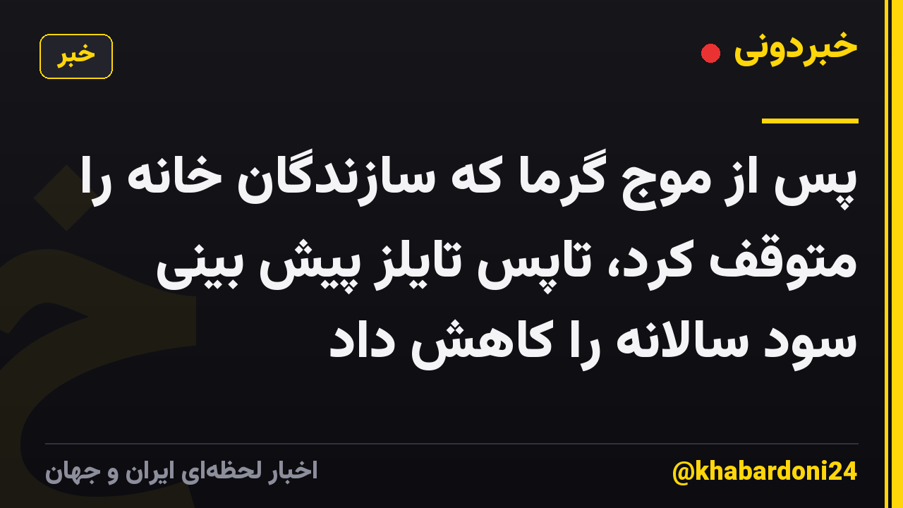 پس از موج گرما که سازندگان خانه را متوقف کرد، تاپس تایلز پیش بینی سود سالانه را کاهش داد