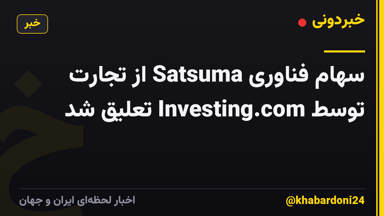 سهام فناوری Satsuma از تجارت توسط Investing.com تعلیق شد