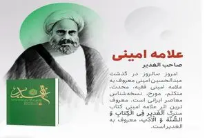 روز بزرگداشت علامه امینی در تقویم سال ۱۴۰۵ چه روزی است؟