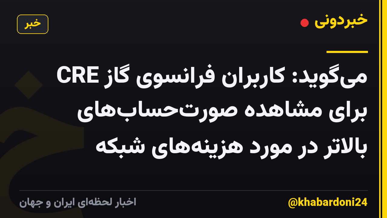 CRE میگوید: کاربران فرانسوی گاز برای مشاهده صورتحسابهای بالاتر در مورد هزینههای شبکه