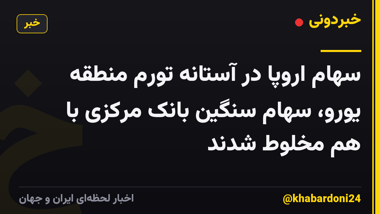 سهام اروپا در آستانه تورم منطقه یورو، سهام سنگین بانک مرکزی با هم مخلوط شدند