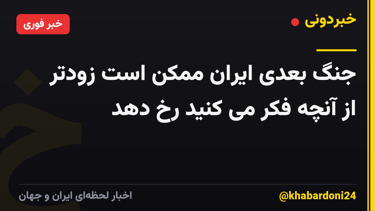 جنگ بعدی ایران ممکن است زودتر از آنچه فکر می کنید رخ دهد