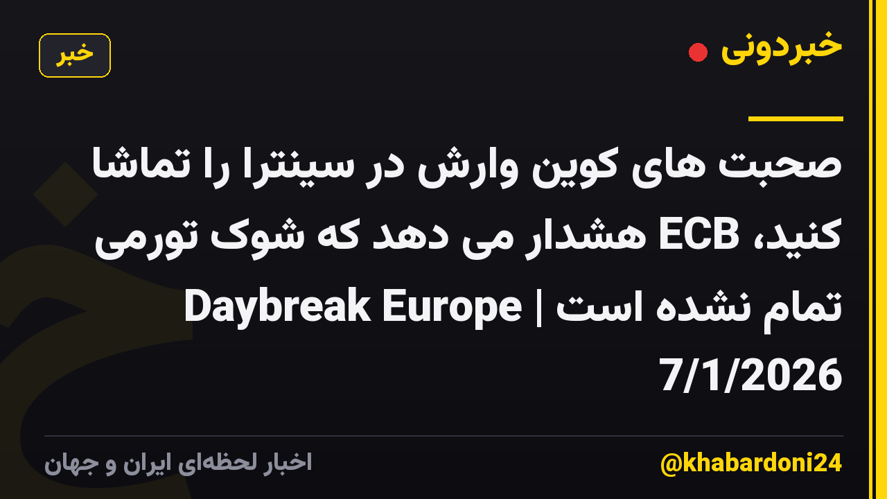 صحبت های کوین وارش در سینترا را تماشا کنید، ECB هشدار می دهد که شوک تورمی تمام نشده است | Daybreak Europe 7/1/2026