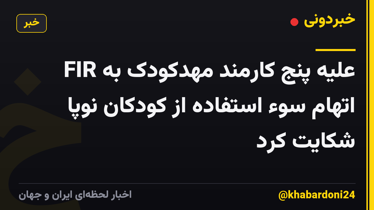 FIR علیه پنج کارمند مهدکودک به اتهام سوء استفاده از کودکان نوپا شکایت کرد