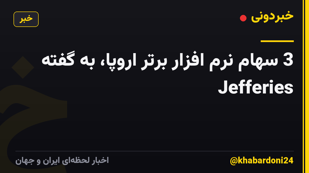 3 سهام نرم افزار برتر اروپا، به گفته Jefferies