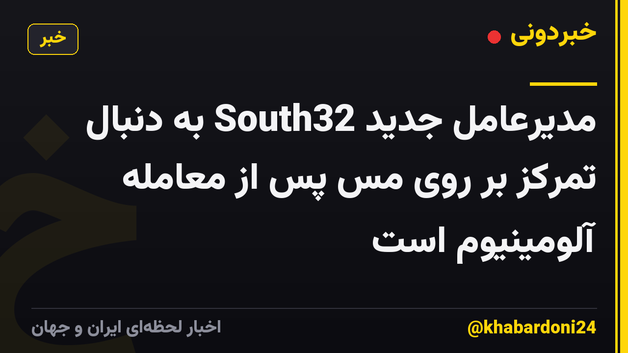 مدیرعامل جدید South32 به دنبال تمرکز بر روی مس پس از معامله آلومینیوم است