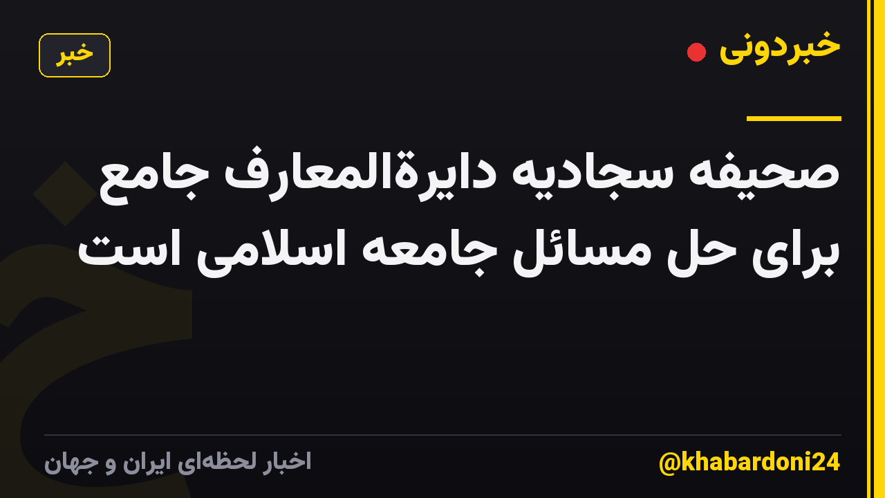 صحیفه سجادیه دایرةالمعارف جامع برای حل مسائل جامعه اسلامی است