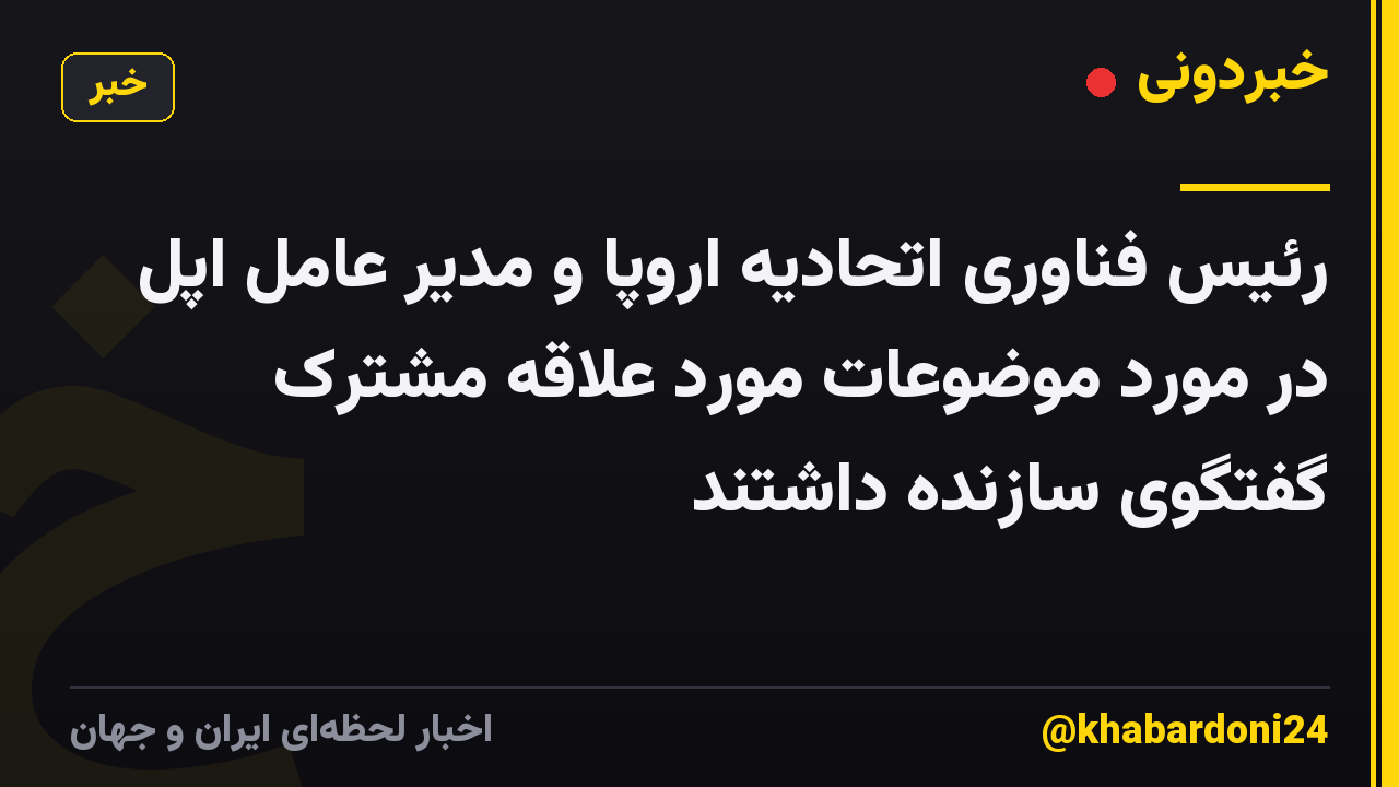 رئیس فناوری اتحادیه اروپا و مدیر عامل اپل در مورد موضوعات مورد علاقه مشترک گفتگوی سازنده داشتند
