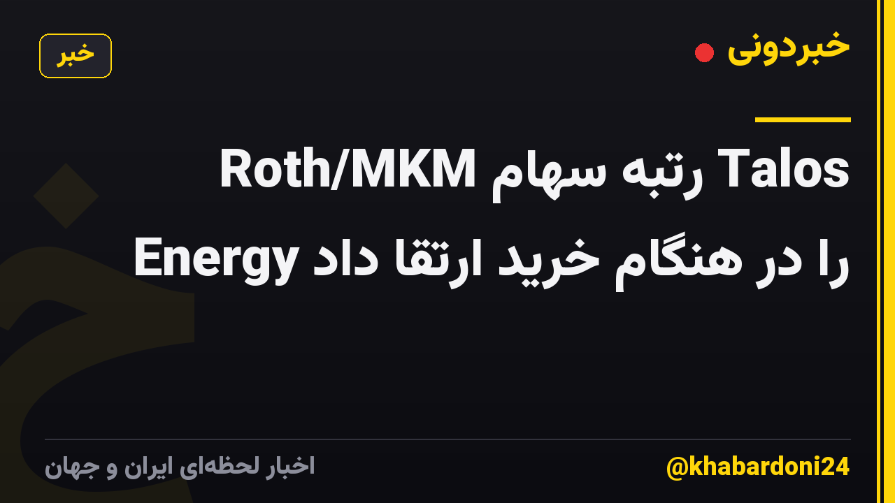 Roth/MKM رتبه سهام Talos Energy را در هنگام خرید ارتقا داد