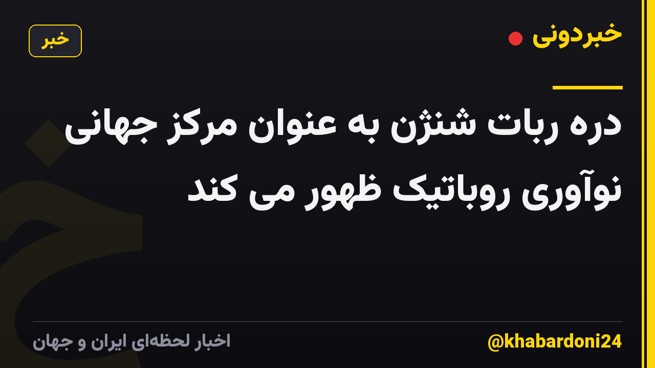 دره ربات شنژن به عنوان مرکز جهانی نوآوری روباتیک ظهور می کند