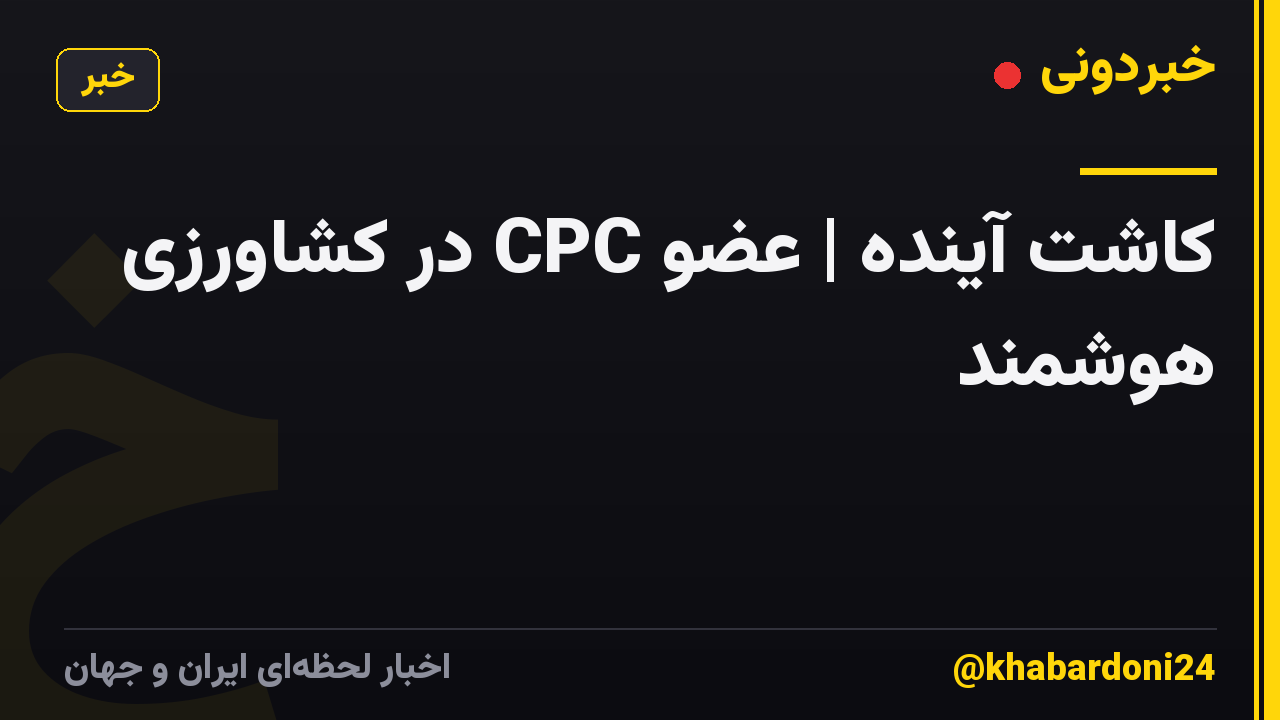 کاشت آینده | عضو CPC در کشاورزی هوشمند