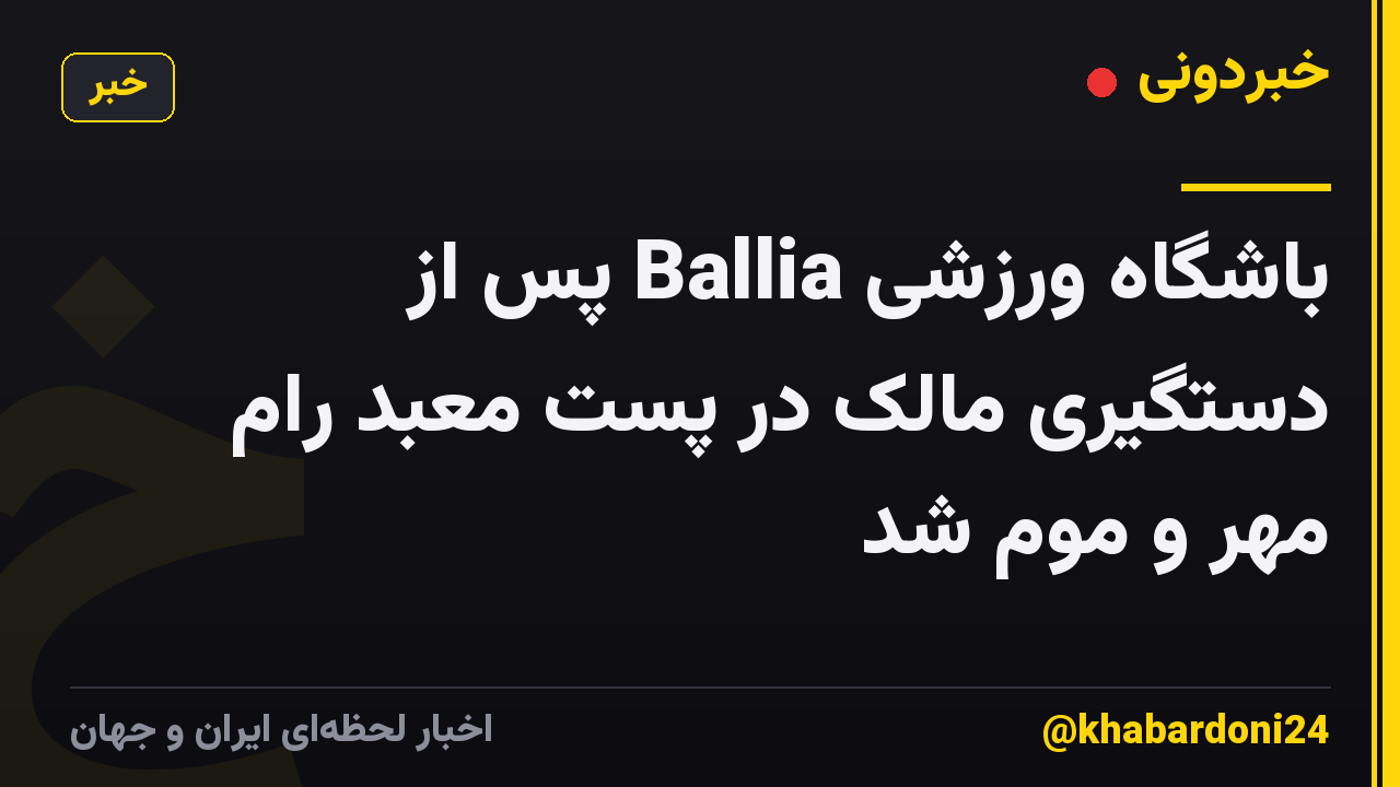 باشگاه ورزشی Ballia پس از دستگیری مالک در پست معبد رام مهر و موم شد
