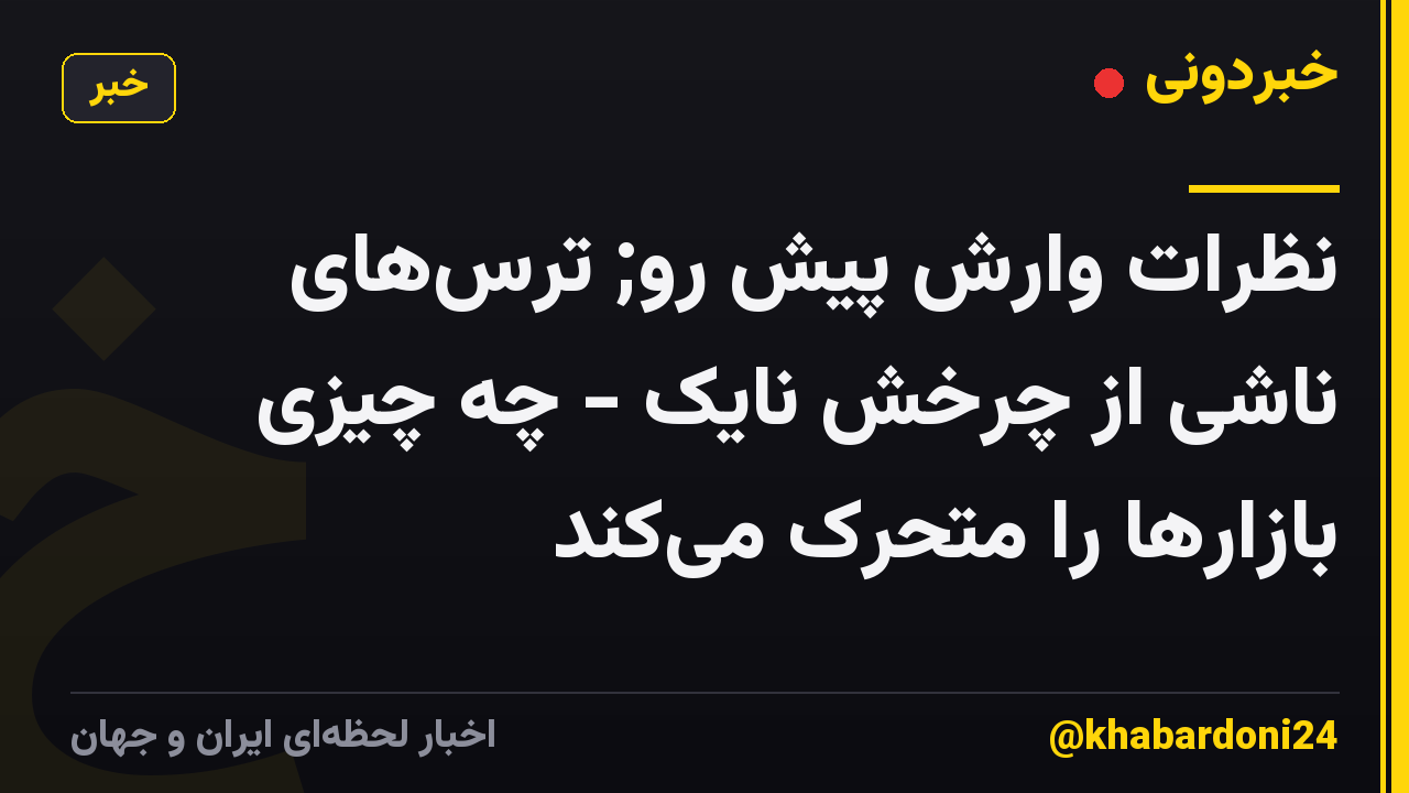 نظرات وارش پیش رو; ترس‌های ناشی از چرخش نایک - چه چیزی بازارها را متحرک می‌کند