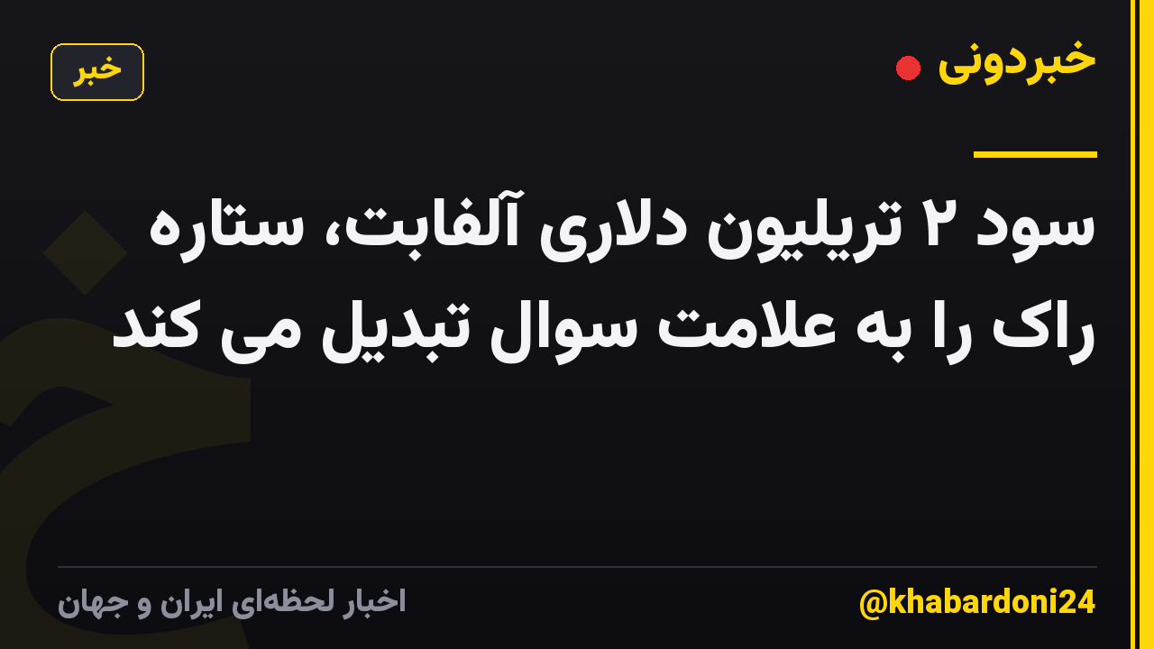 سود ۲ تریلیون دلاری آلفابت، ستاره راک را به علامت سوال تبدیل می کند