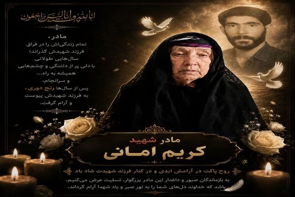 مادر شهید «کریم امانی پشم» به فرزند شهیدش پیوست