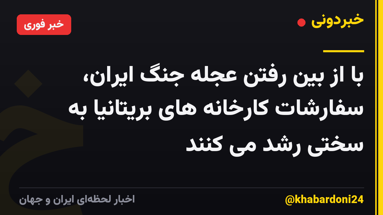 با از بین رفتن عجله جنگ ایران، سفارشات کارخانه های بریتانیا به سختی رشد می کنند