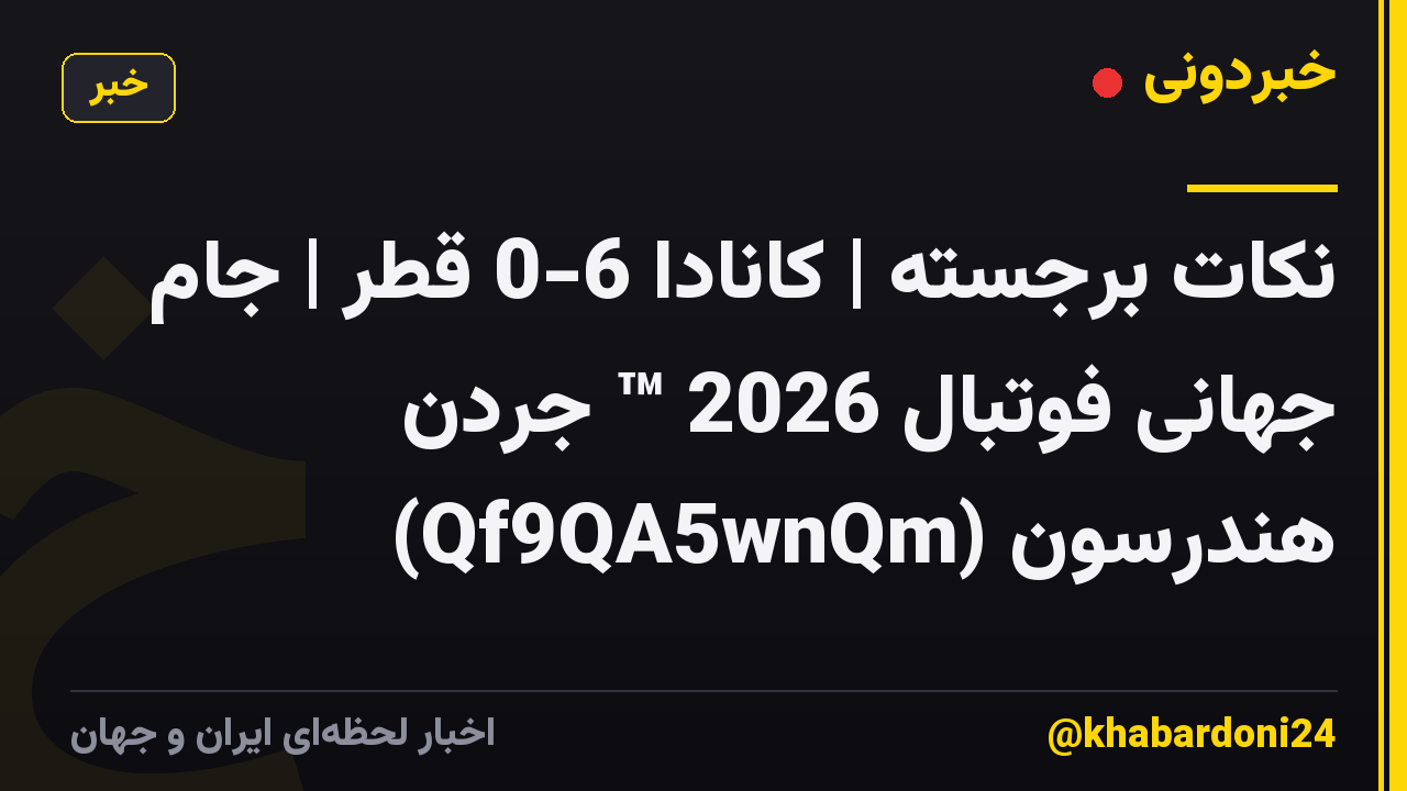 نکات برجسته | کانادا 6-0 قطر | جام جهانی فوتبال 2026 ™ جردن هندرسون (Qf9QA5wnQm)