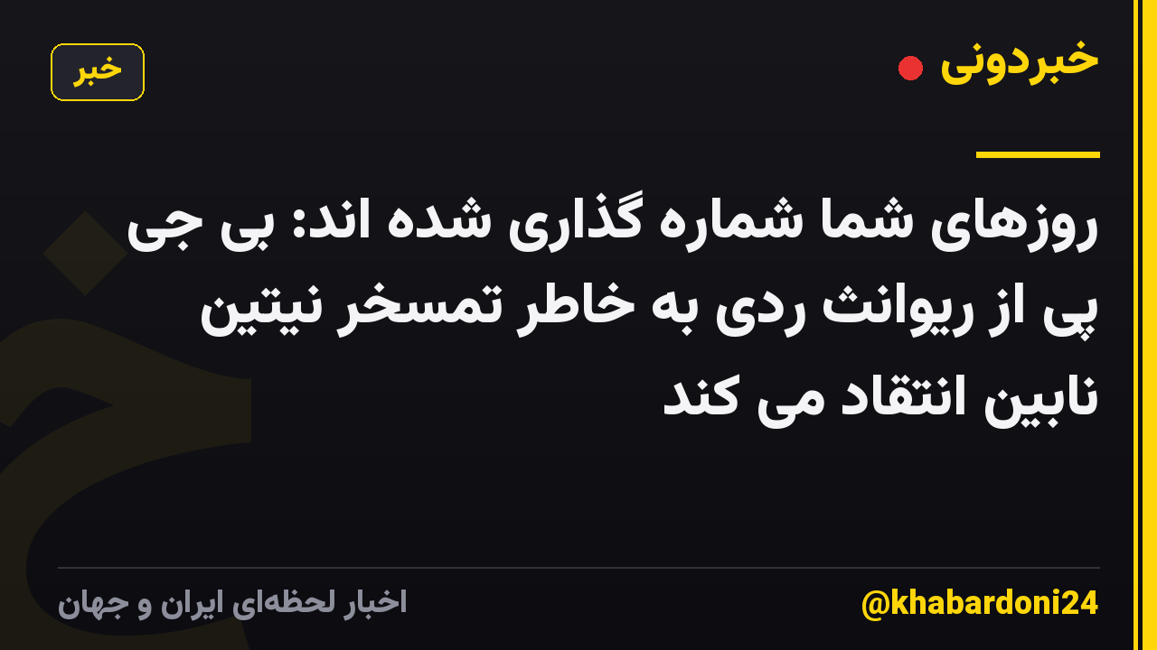 روزهای شما شماره گذاری شده اند: بی جی پی از ریوانث ردی به خاطر تمسخر نیتین نابین انتقاد می کند