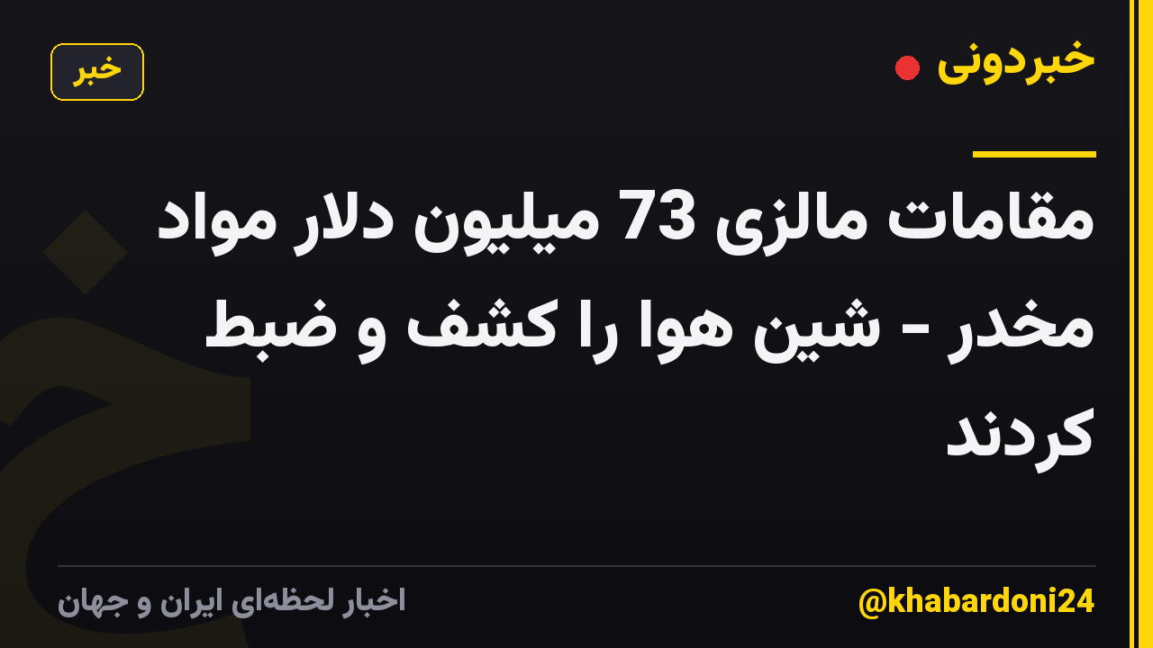 مقامات مالزی 73 میلیون دلار مواد مخدر - شین هوا را کشف و ضبط کردند