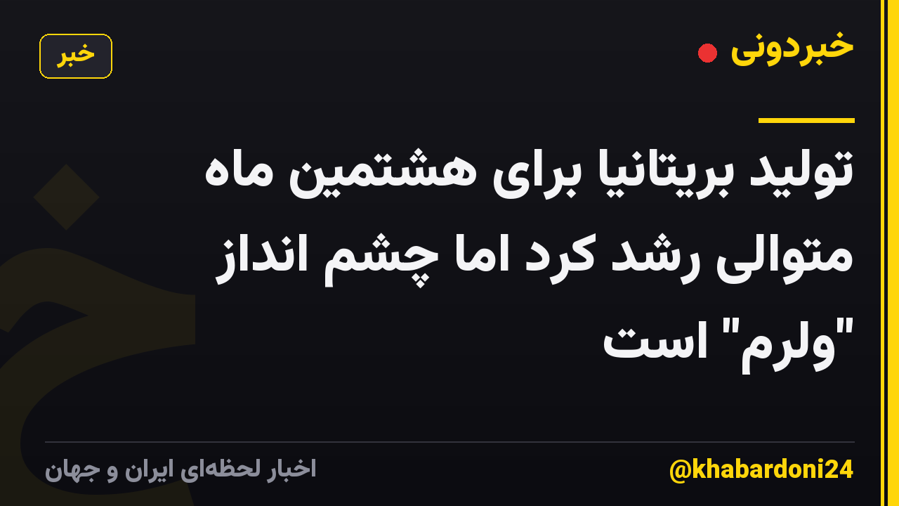 تولید بریتانیا برای هشتمین ماه متوالی رشد کرد اما چشم انداز "ولرم" است