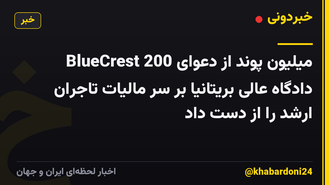 BlueCrest 200 میلیون پوند از دعوای دادگاه عالی بریتانیا بر سر مالیات تاجران ارشد را از دست داد