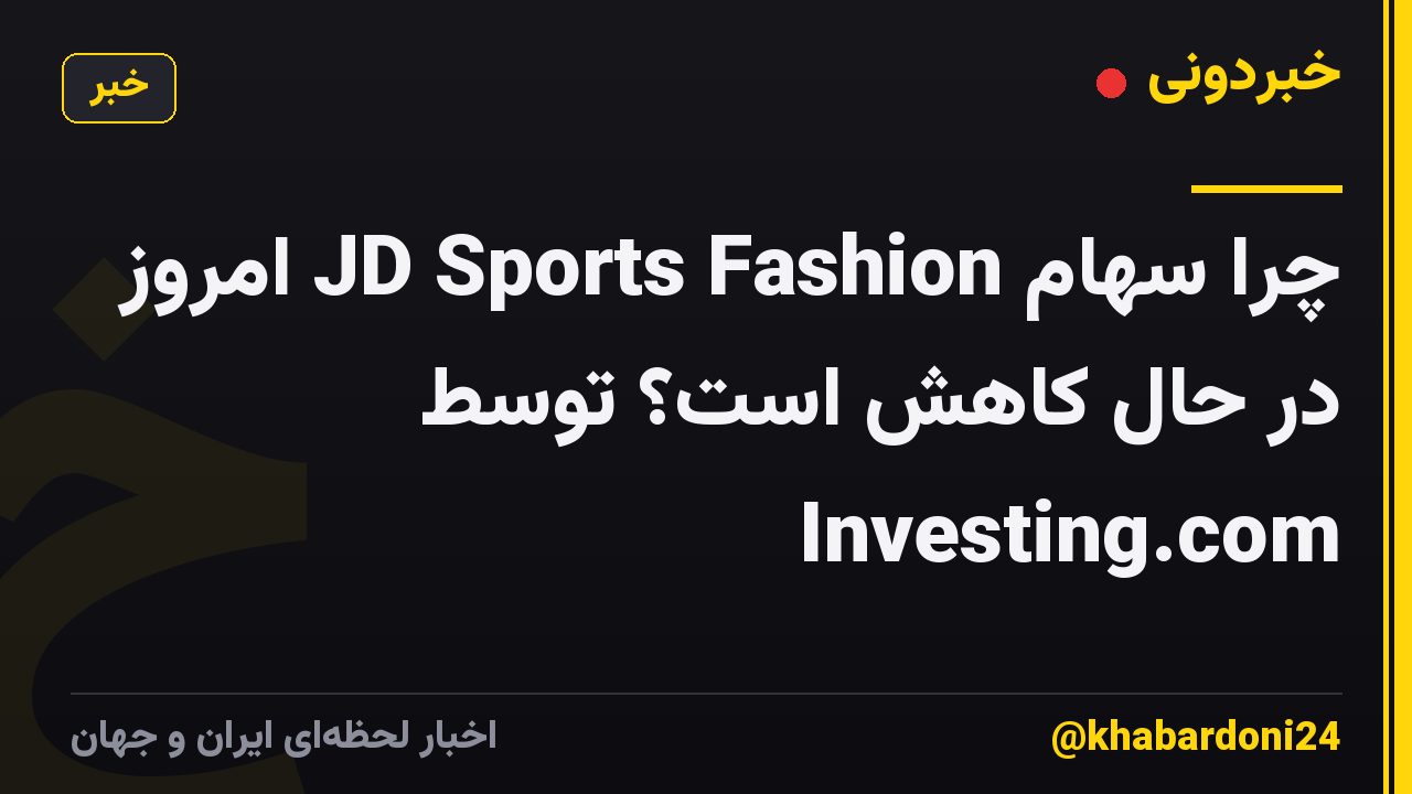 چرا سهام JD Sports Fashion امروز در حال کاهش است؟ توسط Investing.com
