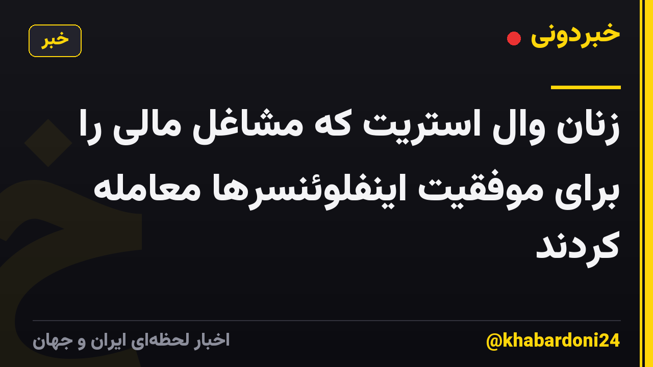 زنان وال استریت که مشاغل مالی را برای موفقیت اینفلوئنسرها معامله کردند