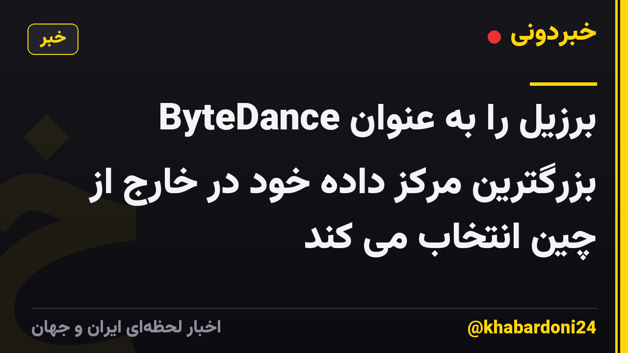 ByteDance برزیل را به عنوان بزرگترین مرکز داده خود در خارج از چین انتخاب می کند