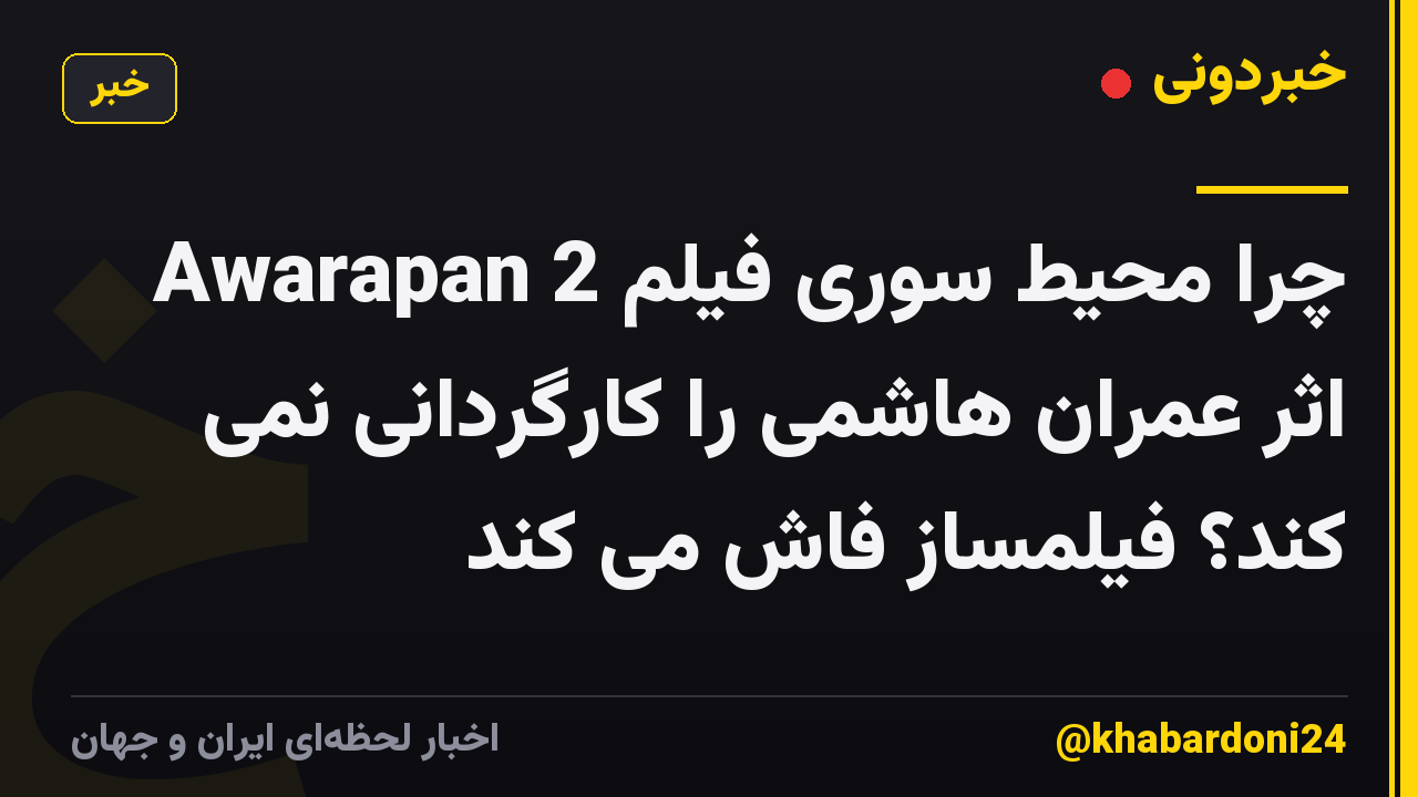 چرا محیط سوری فیلم Awarapan 2 اثر عمران هاشمی را کارگردانی نمی کند؟ فیلمساز فاش می کند