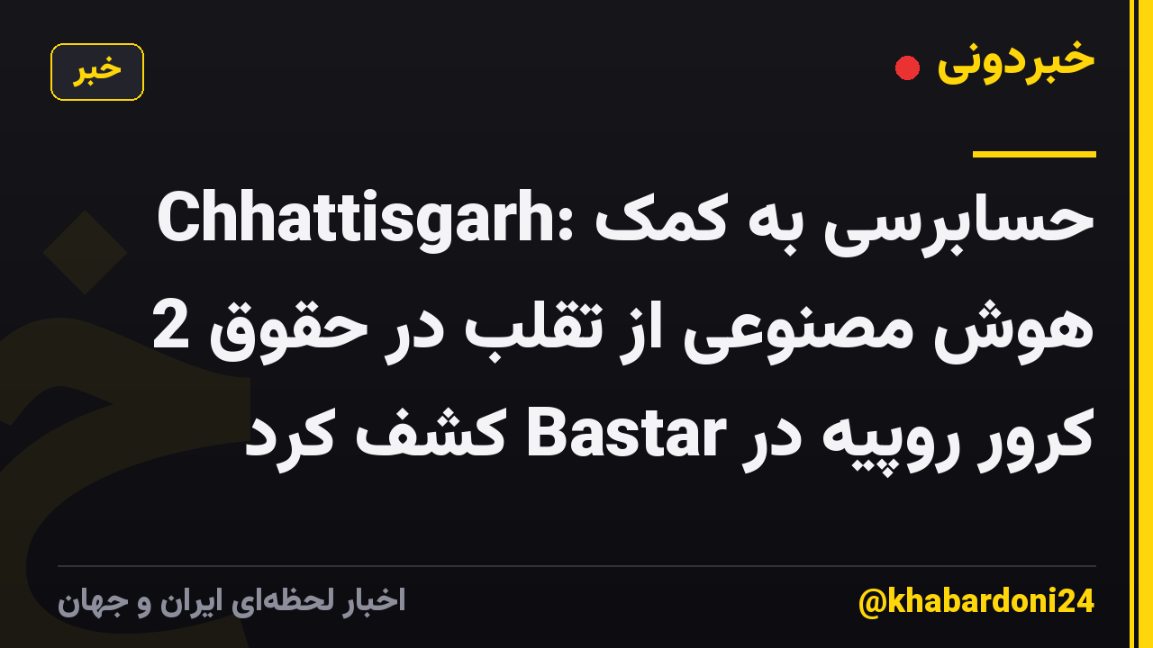 Chhattisgarh: حسابرسی به کمک هوش مصنوعی از تقلب در حقوق 2 کرور روپیه در Bastar کشف کرد