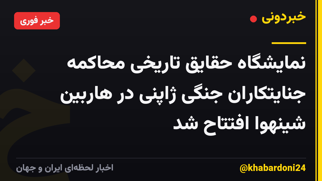 نمایشگاه حقایق تاریخی محاکمه جنایتکاران جنگی ژاپنی در هاربین شینهوا افتتاح شد