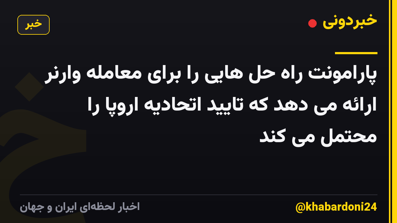 پارامونت راه حل هایی را برای معامله وارنر ارائه می دهد که تایید اتحادیه اروپا را محتمل می کند