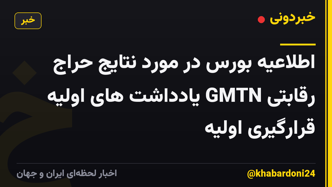 اطلاعیه بورس در مورد نتایج حراج رقابتی GMTN یادداشت های اولیه قرارگیری اولیه