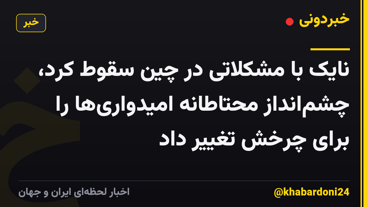نایک با مشکلاتی در چین سقوط کرد، چشم‌انداز محتاطانه امیدواری‌ها را برای چرخش تغییر داد