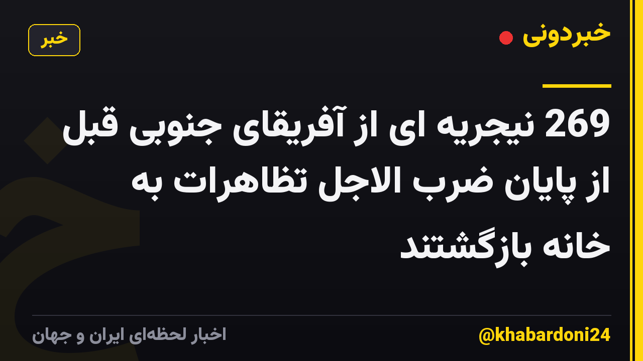 269 ​​نیجریه ای از آفریقای جنوبی قبل از پایان ضرب الاجل تظاهرات به خانه بازگشتند