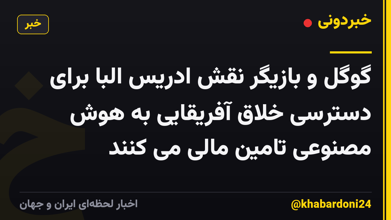 گوگل و بازیگر نقش ادریس البا برای دسترسی خلاق آفریقایی به هوش مصنوعی تامین مالی می کنند