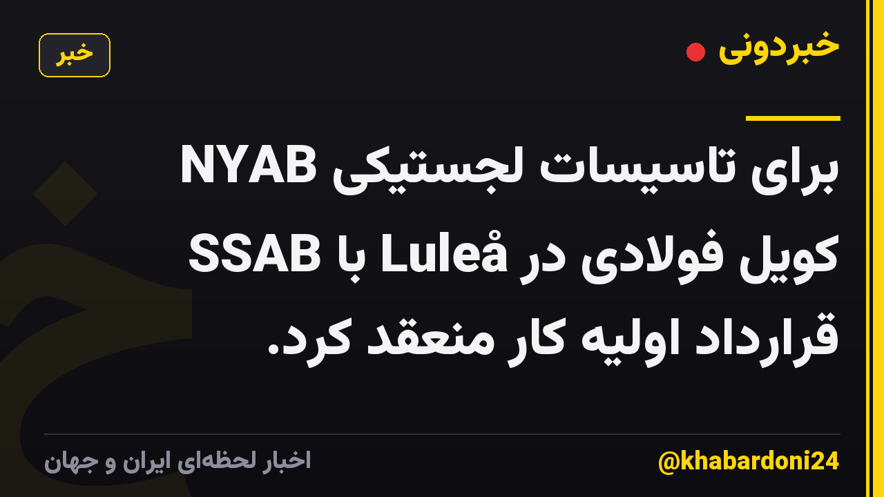 NYAB برای تاسیسات لجستیکی کویل فولادی در Luleå با SSAB قرارداد اولیه کار منعقد کرد.