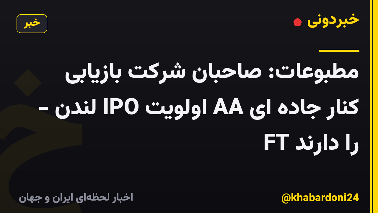 مطبوعات: صاحبان شرکت بازیابی کنار جاده ای AA اولویت IPO لندن - FT را دارند